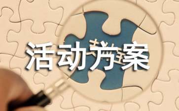 【必备】促销活动方案范文七篇