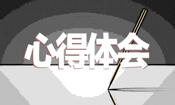 薪酬管理心得体会范文